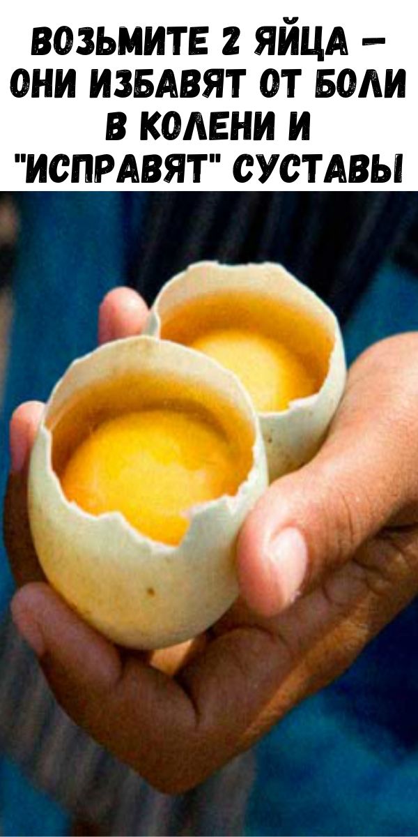 Возьмите 2 яйца — они избавят от боли в колени и "исправят" суставы