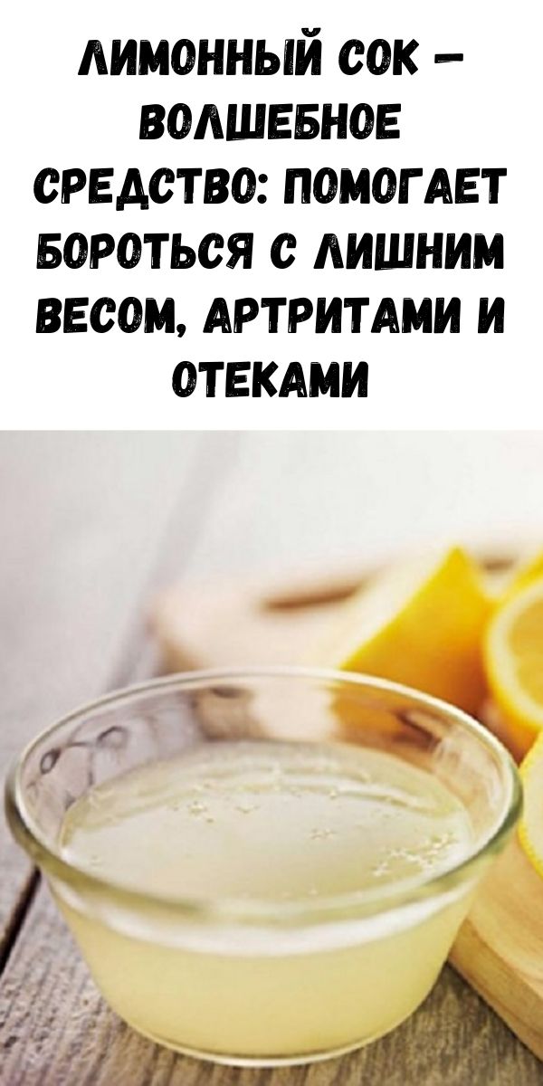 Лимонный сок — волшебное средство: Помогает бороться с лишним весом, артритами и отеками