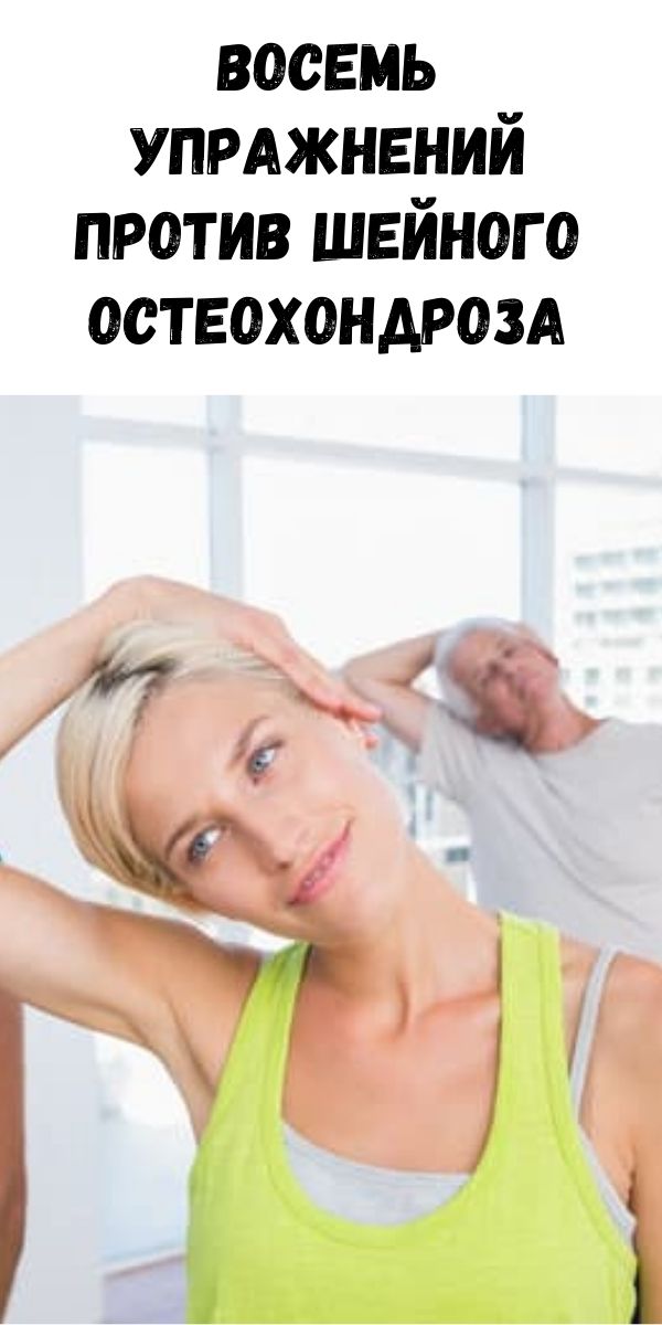 Восемь упражнений против шейного остеохондроза