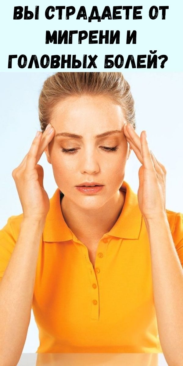 Вы страдаете от мигрени и головных болей? Это может быть вызвано дефицитом витаминов!