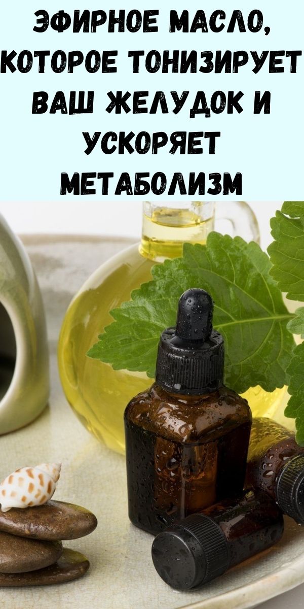 Эфирное масло, которое тонизирует ваш желудок и ускоряет метаболизм