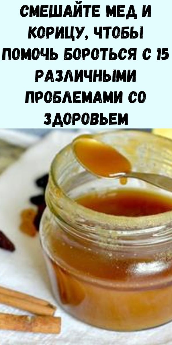 Смешайте мед и корицу, чтобы помочь бороться с 15 различными проблемами со здоровьем (2 рецепта)
