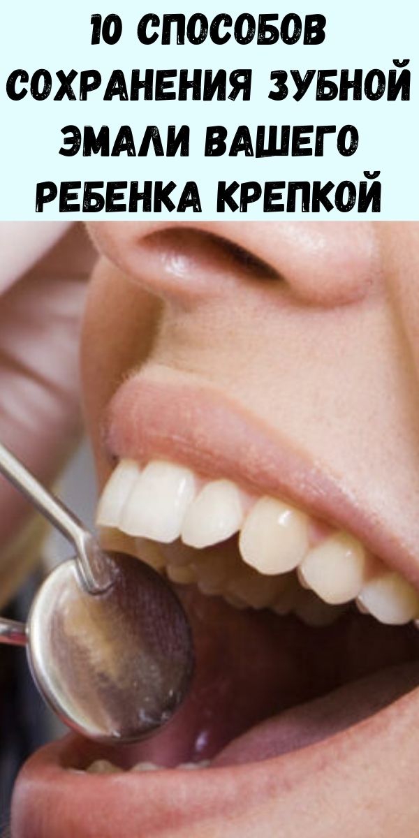 10 способов сохранения зубной эмали вашего ребенка крепкой