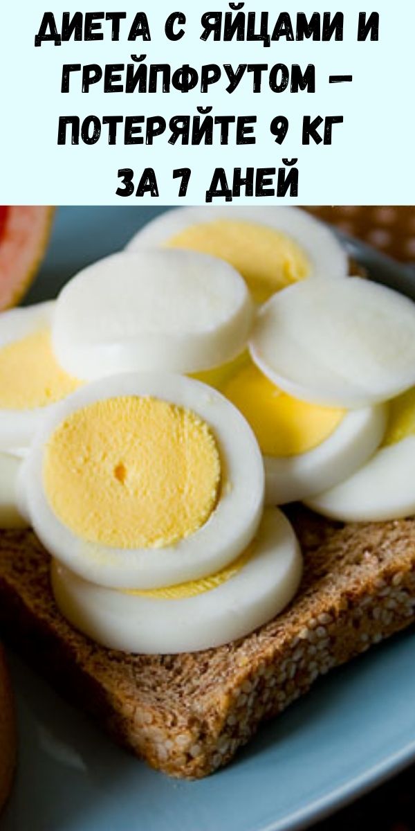 Диета с яйцами и грейпфрутом - Потеряйте 9 кг за 7 дней