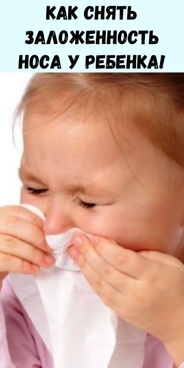 Заложен нос у ребенка в год. Заложенность у ребенка. Для заложенности носа ребенку. Убрать заложенность носа у ребенка.