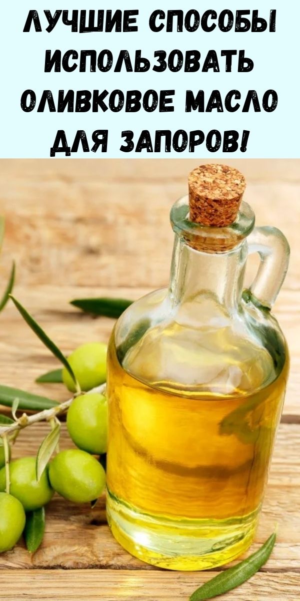 Лучшие способы использовать оливковое масло для запоров!