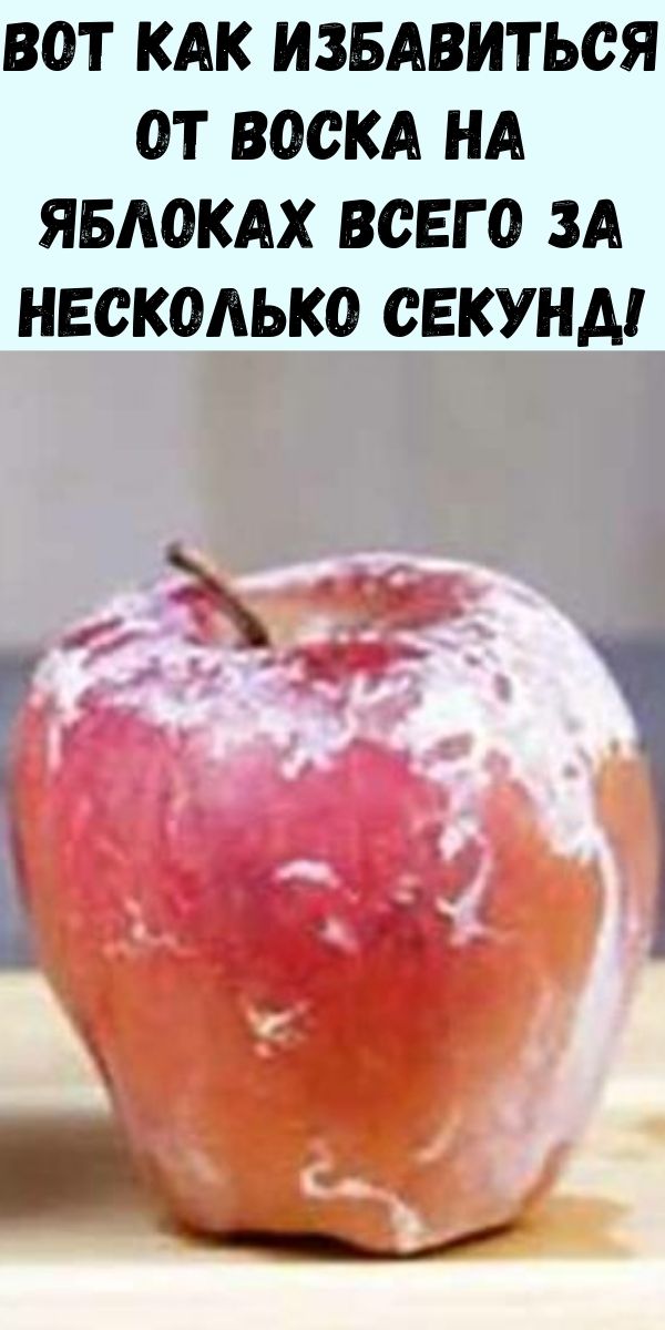 Вот как избавиться от воска на яблоках всего за несколько секунд!