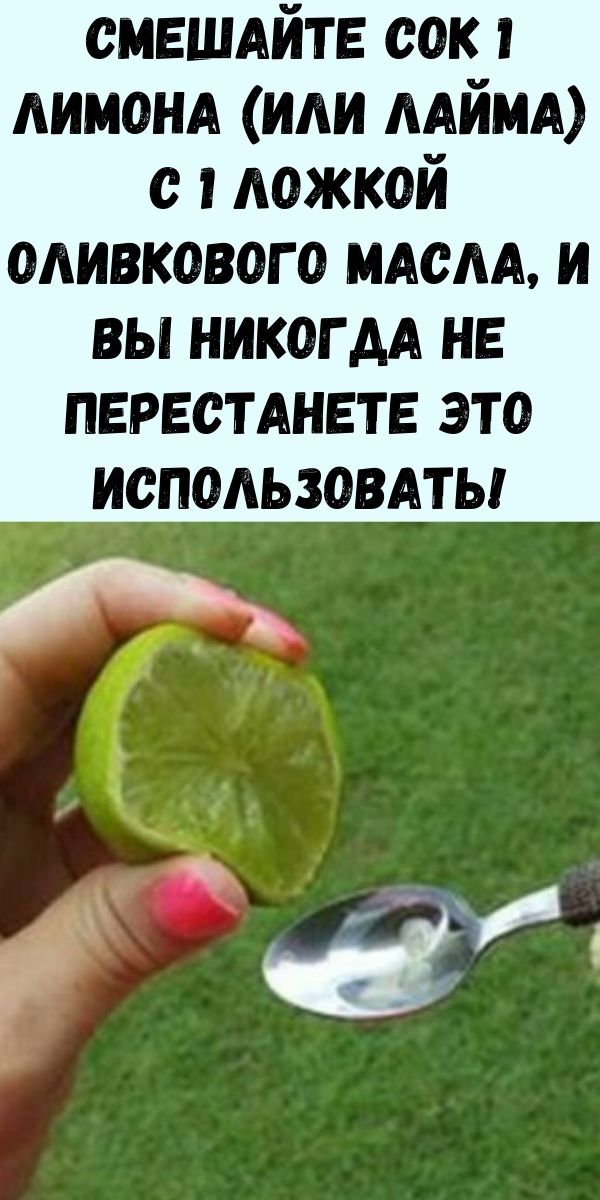 Смешайте сок 1 лимона (или лайма) с 1 ложкой оливкового масла, и вы никогда не перестанете это использовать!