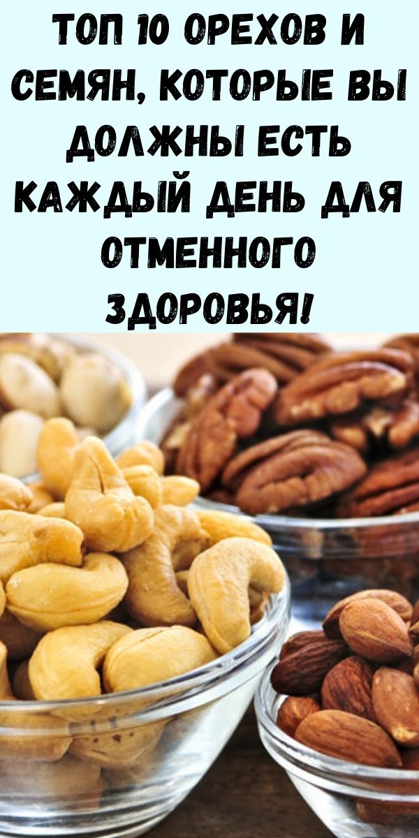 Топ 10 орехов и семян, которые вы должны есть каждый день для отменного здоровья!
