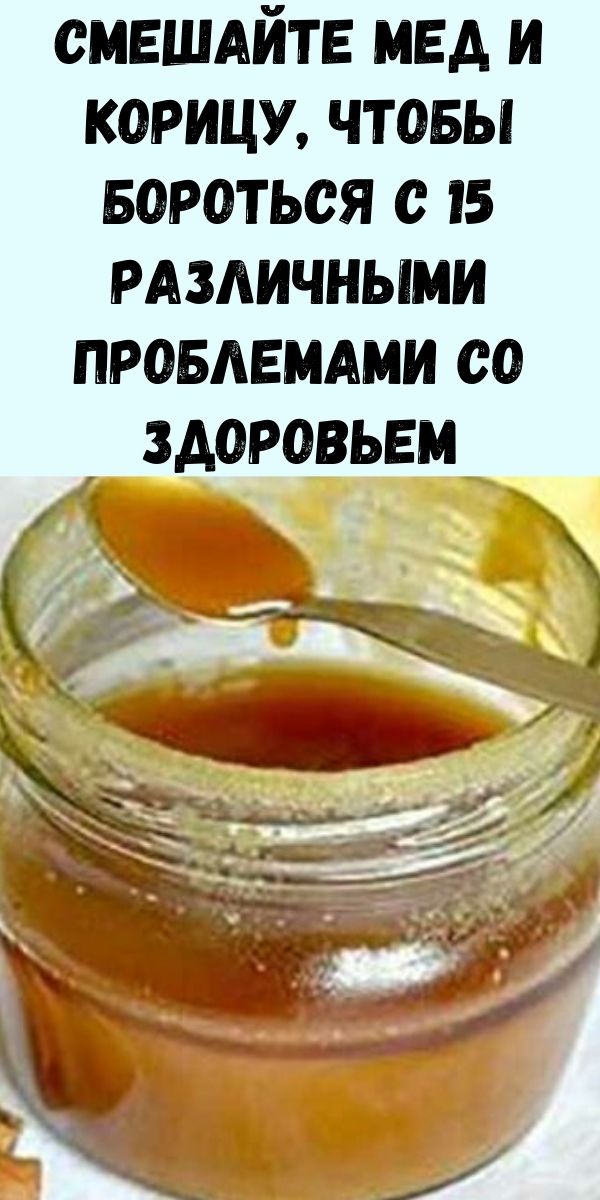 Смешайте мед и корицу, чтобы бороться с 15 различными проблемами со здоровьем (2 рецепта)!