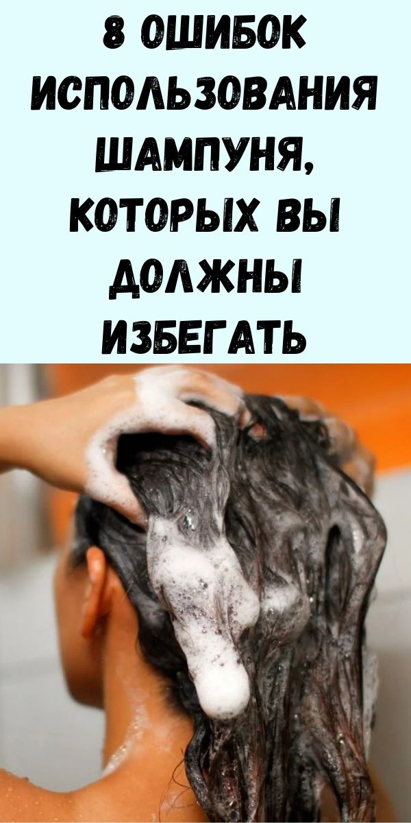 8 ошибок использования шампуня, которых вы должны избегать