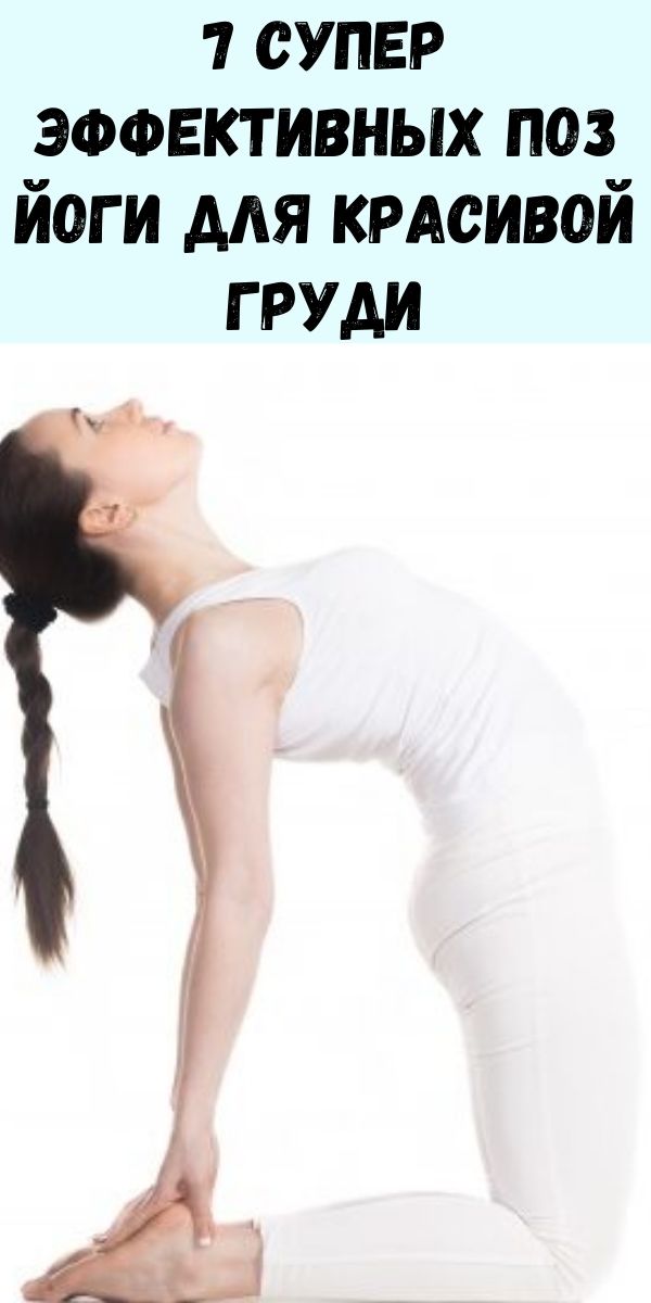 7 супер эффективных поз йоги для красивой груди