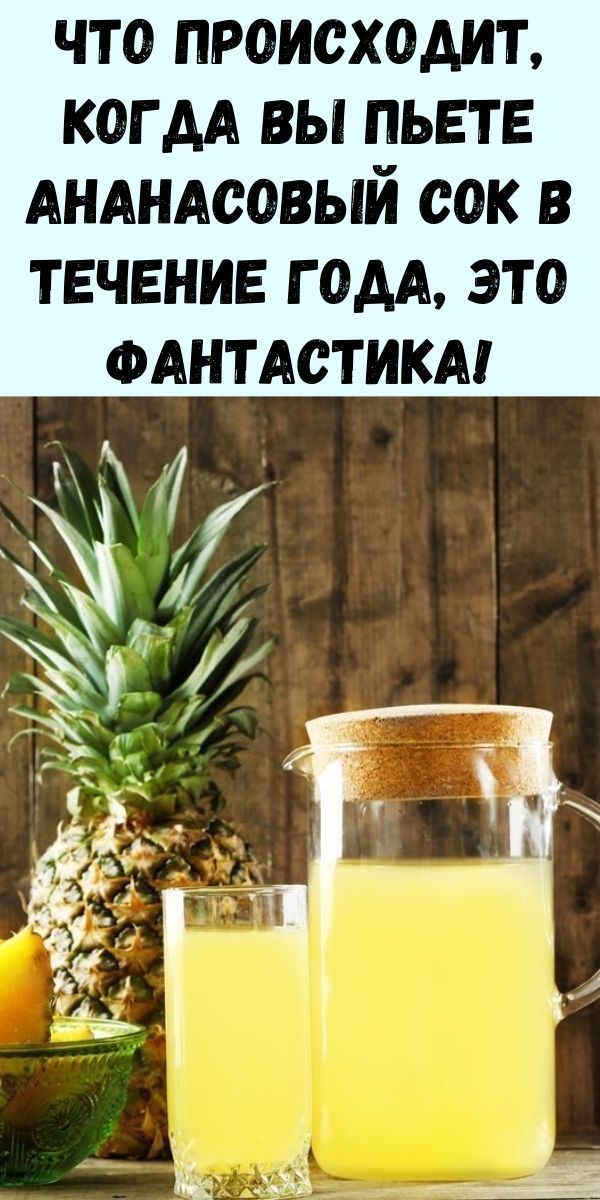 Что происходит, когда вы пьете ананасовый сок в течение года, это фантастика!