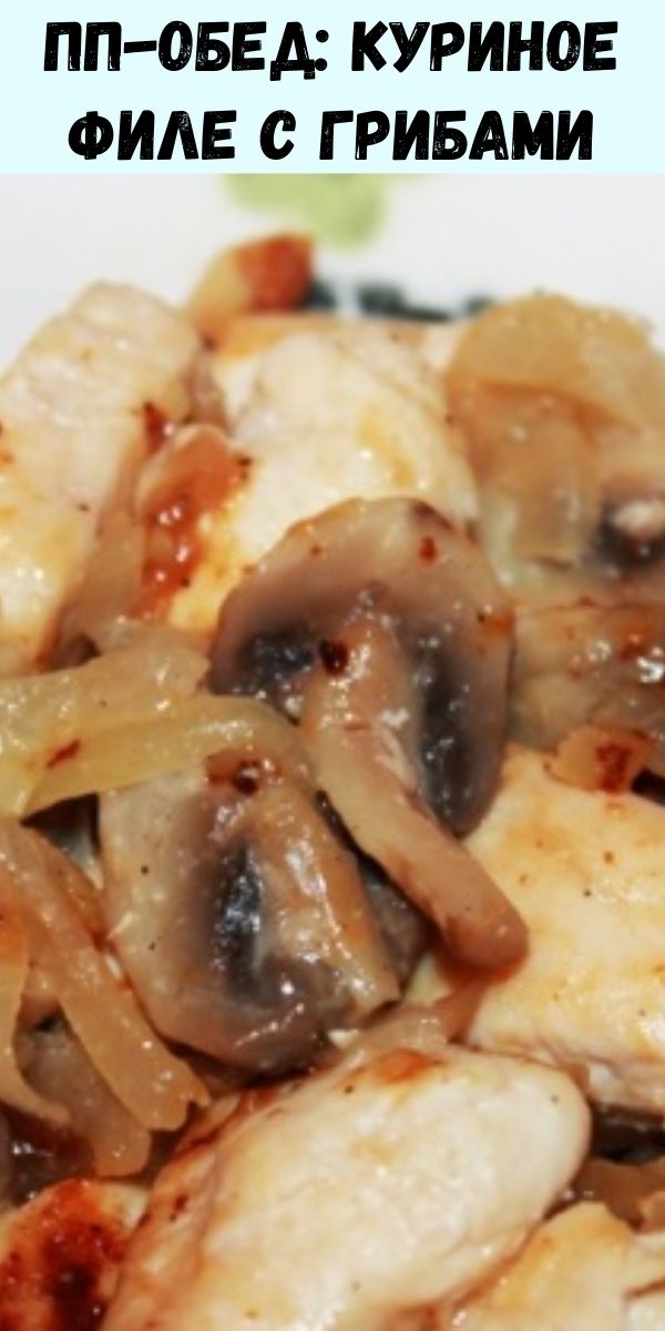 ПП-обед: куриное филе с грибами