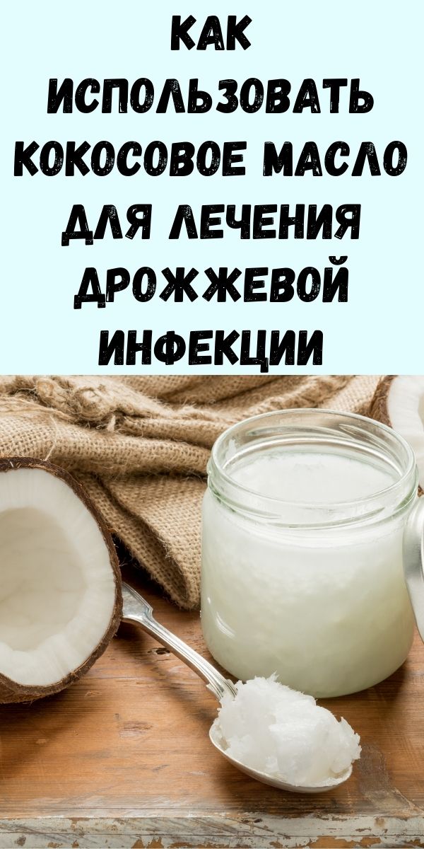 Как использовать кокосовое масло для лечения дрожжевой инфекции
