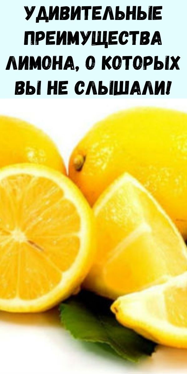 Удивительные преимущества лимона, о которых вы не слышали!