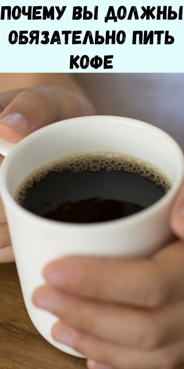 Почему вы должны обязательно пить кофе