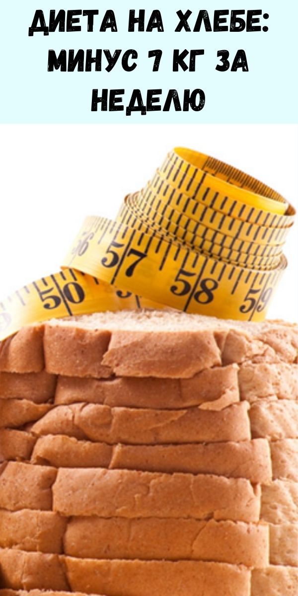 Диета на хлебе: минус 7 кг за неделю