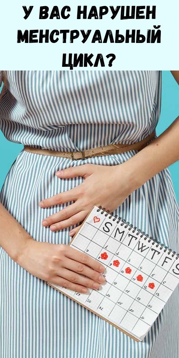 У вас нарушен менструальный цикл? Потенциальные причины и когда вы должны волноваться!