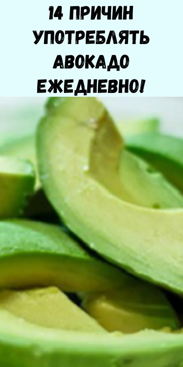 14 причин употреблять авокадо ежедневно!