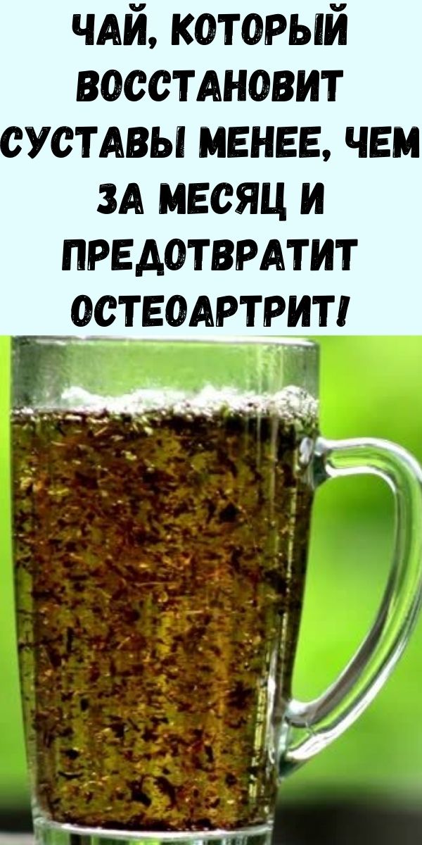 Чай, который восстановит суставы менее, чем за месяц и предотвратит остеоартрит!