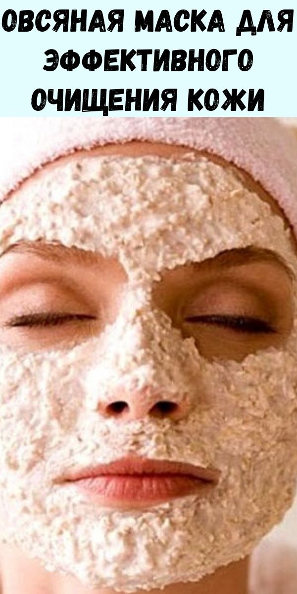 Овсяная маска для эффективного очищения кожи