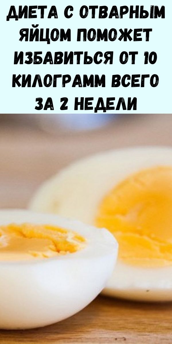 Диета с отварным яйцом поможет избавиться от 10 килограмм всего за 2 недели