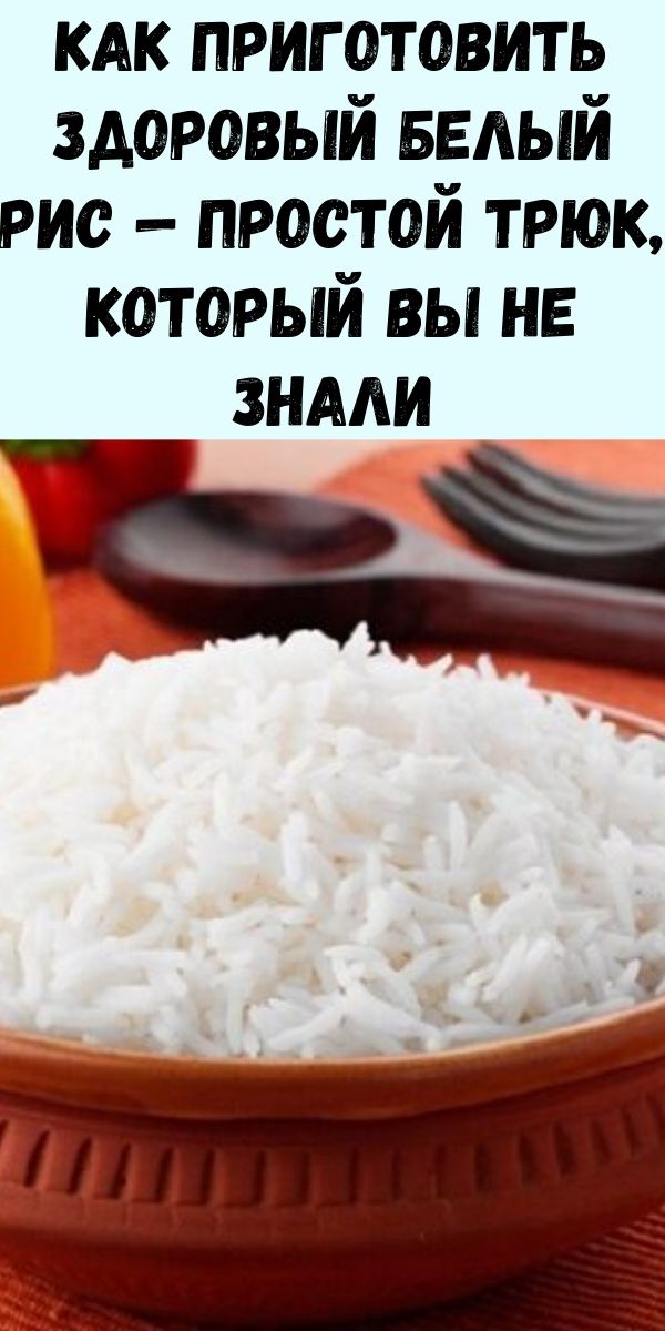 Как приготовить здоровый белый рис - простой трюк, который вы не знали