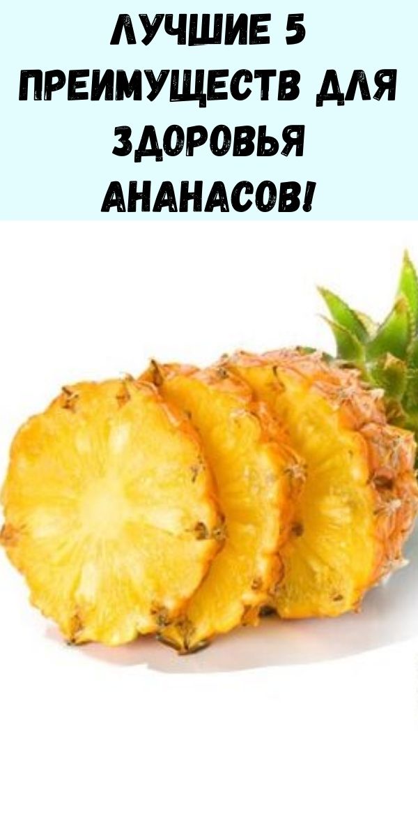 Лучшие 5 преимуществ для здоровья ананасов!