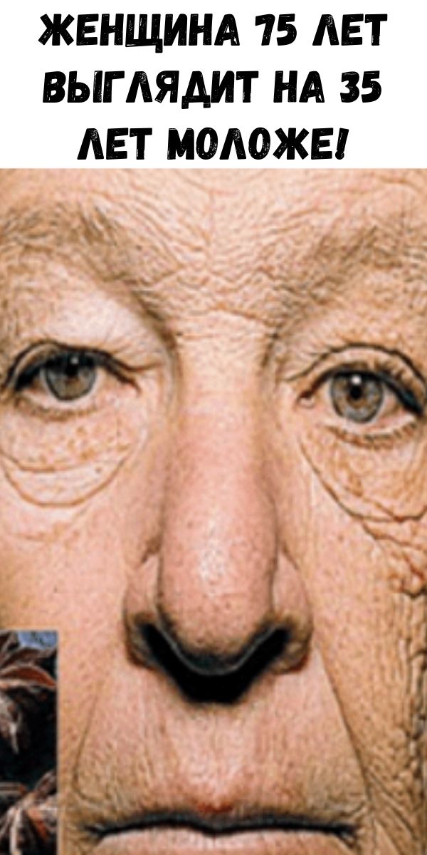 Женщина 75 лет выглядит на 35 лет моложе! Она наносила эти 2 ингредиента на кожу и стала свидетелем чуда!