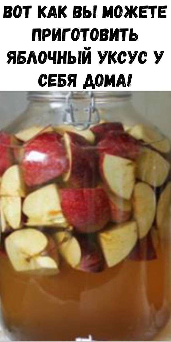 Вот как вы можете приготовить яблочный уксус у себя дома!