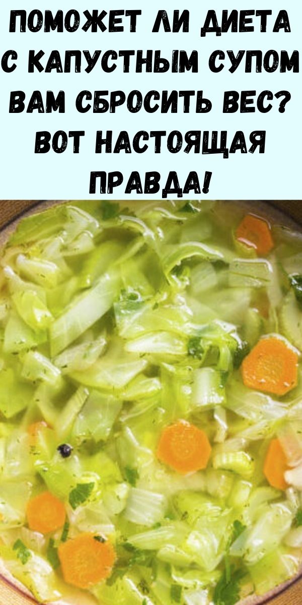Поможет ли диета с капустным супом вам сбросить вес? Вот настоящая правда!