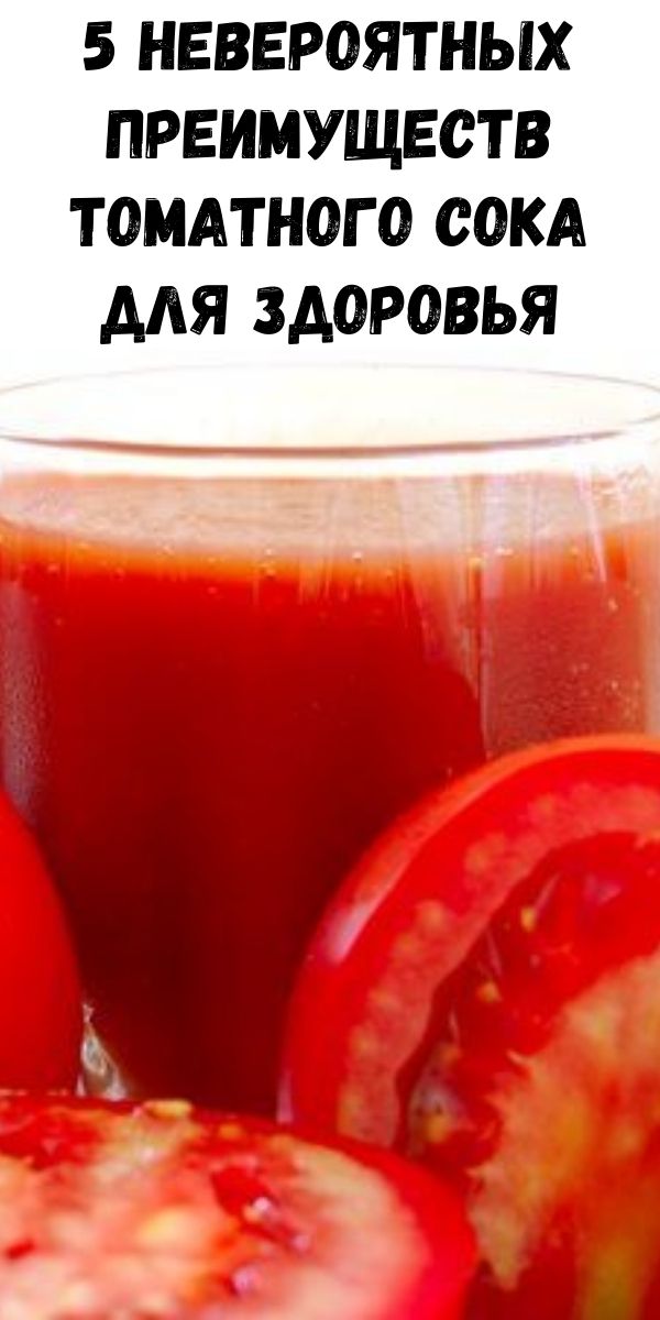 5 невероятных преимуществ томатного сока для здоровья