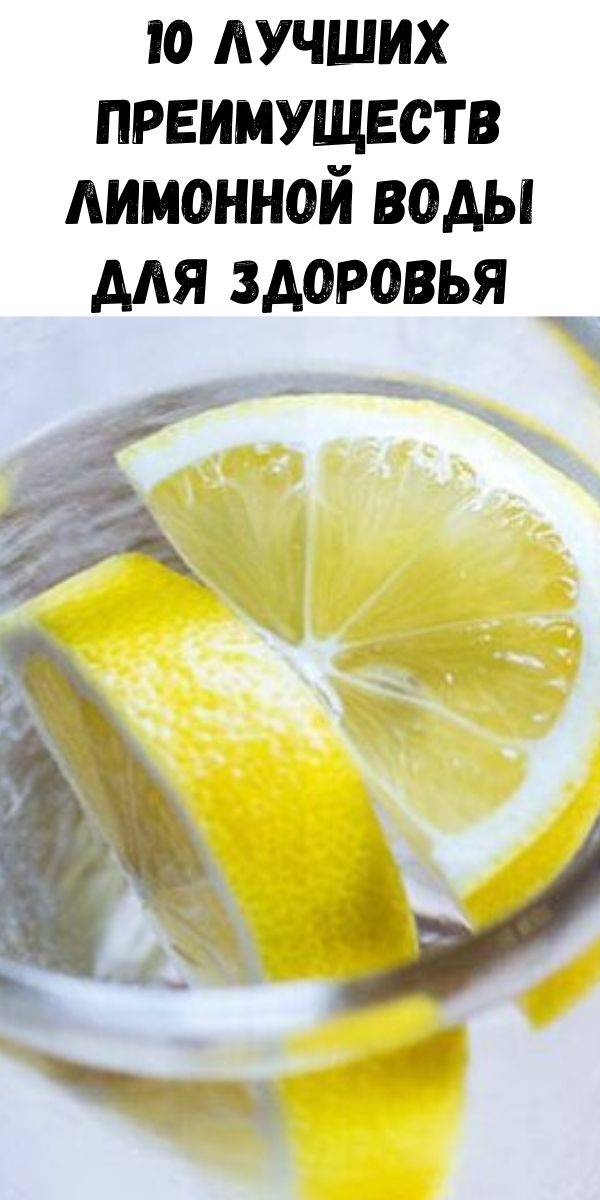 10 лучших преимуществ лимонной воды для здоровья