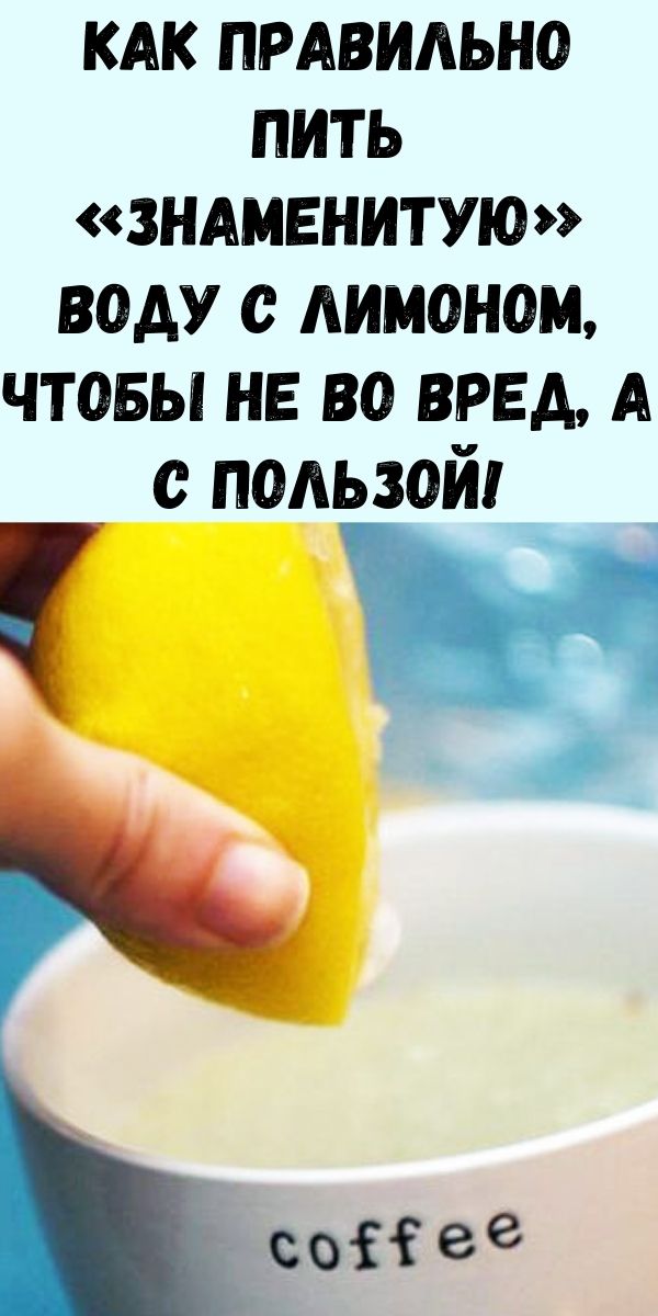 Как правильно пить "знаменитую" воду с лимоном, чтобы не во вред, а с пользой!