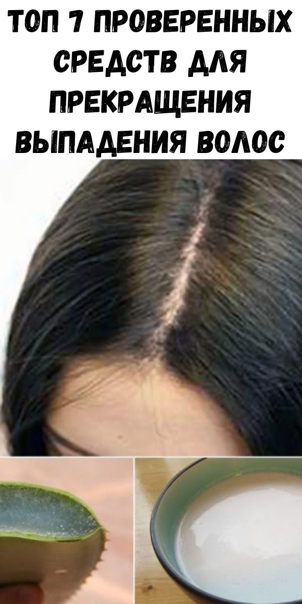 Топ 7 проверенных средств для прекращения выпадения волос