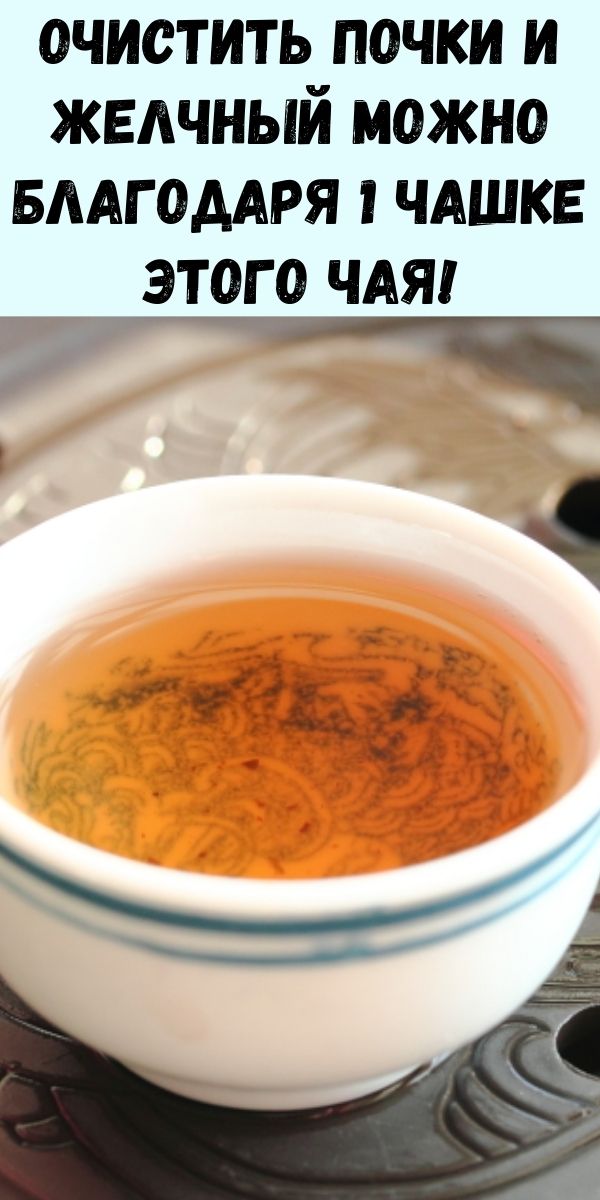 Очистить почки и желчный можно благодаря 1 чашке этого чая!