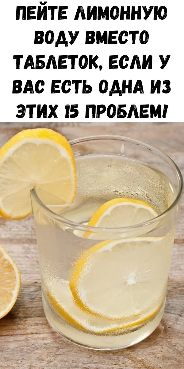 Пейте лимонную воду вместо таблеток, если у вас есть одна из этих 15 проблем!