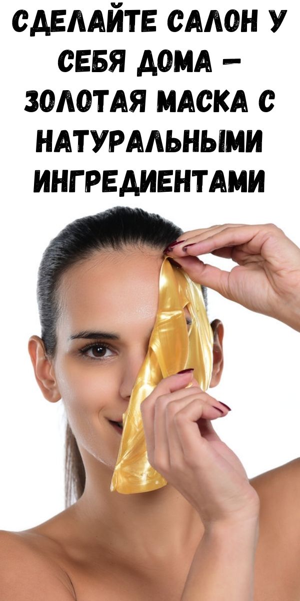 Сделайте салон у себя дома - Золотая маска с натуральными ингредиентами