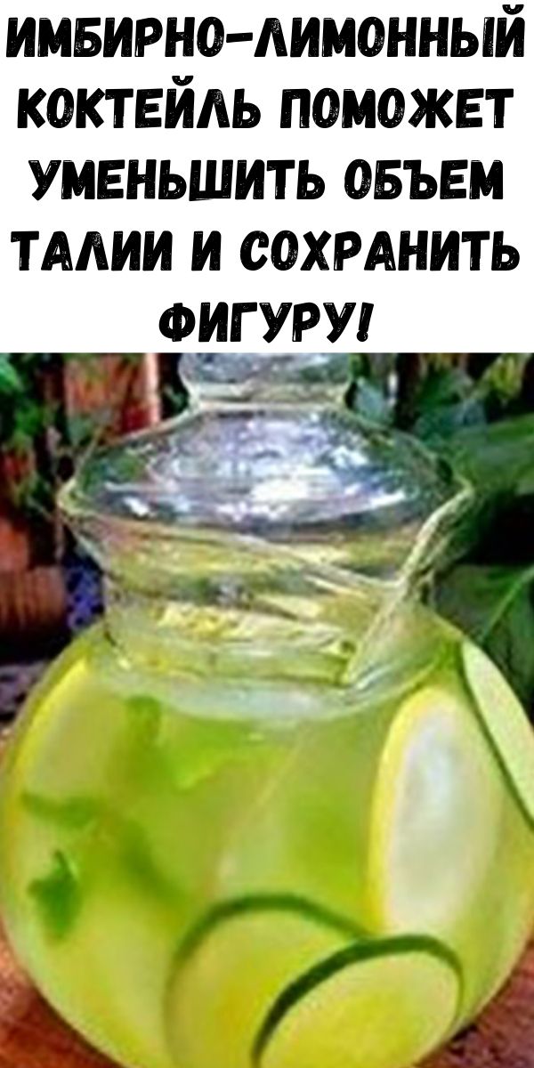 Имбирно-лимонный коктейль поможет уменьшить объем талии и сохранить фигуру!