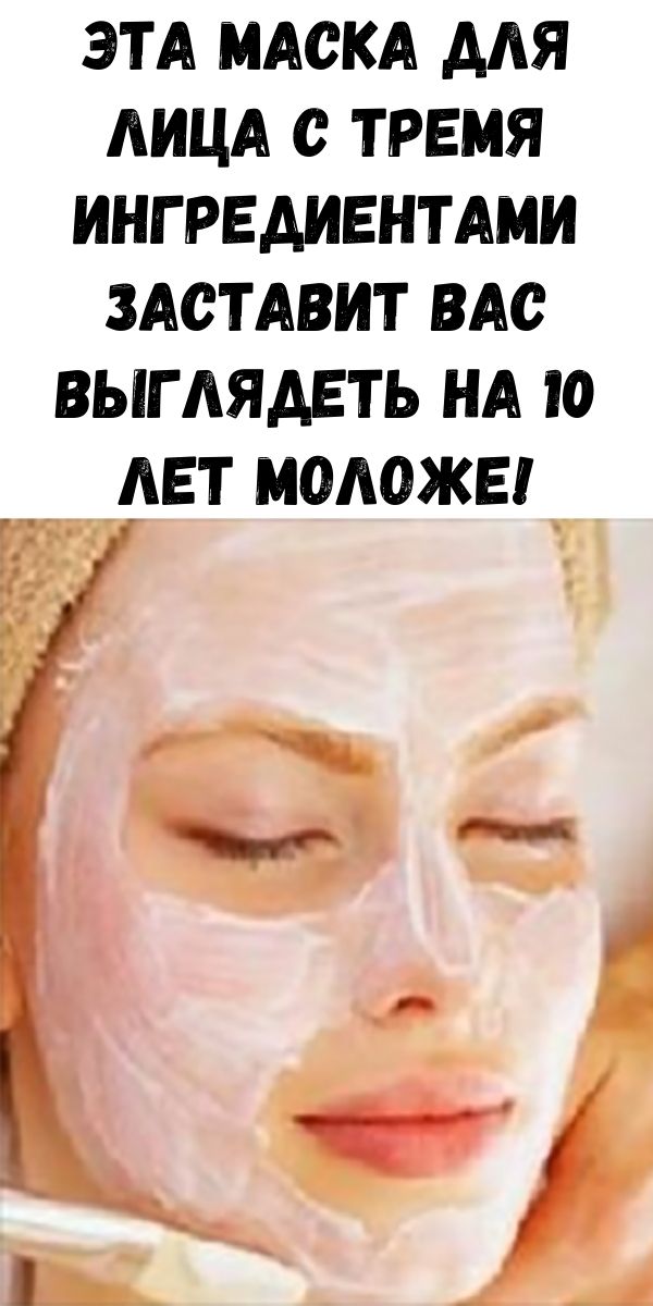 Это лучше подтягивает кожу, чем ботокс: эта маска для лица с тремя ингредиентами заставит вас выглядеть на 10 лет моложе!