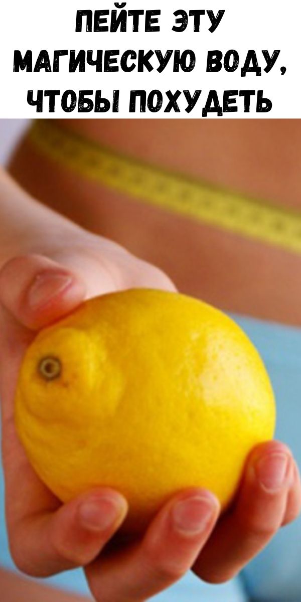 Лимонная диета. Диета на лимоне. Лимонная диета для похудения. Диета на воде с лимоном. Рецепт лимонной диеты.