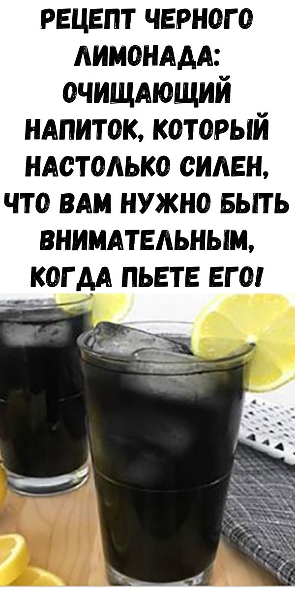 Рецепт черного лимонада: очищающий напиток, который настолько силен, что вам нужно быть внимательным, когда пьете его!