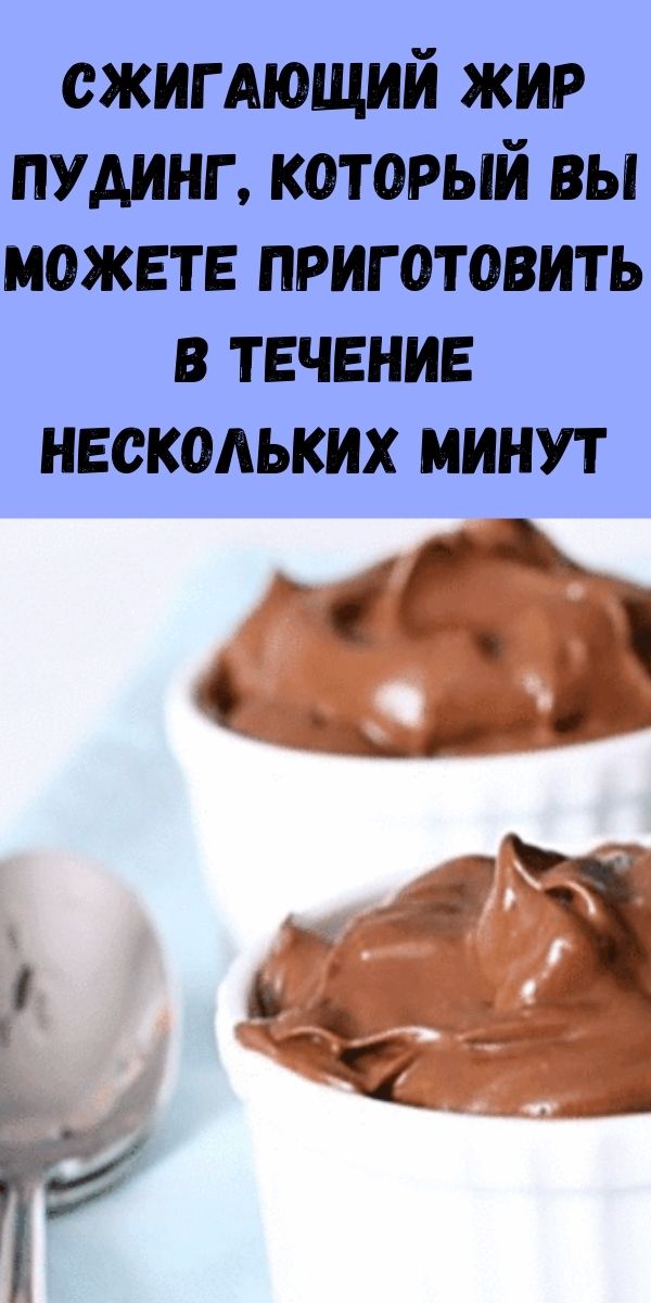 Сжигающий жир шоколадно-авокадный пудинг, который вы можете приготовить в течение нескольких минут
