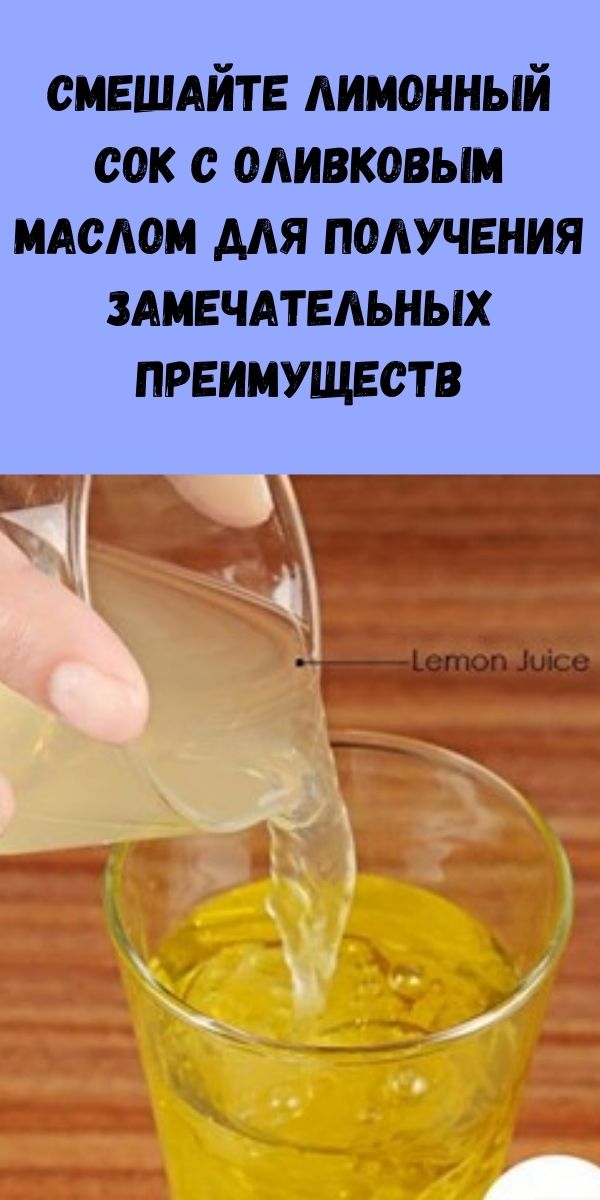 Смешайте лимонный сок с оливковым маслом для получения замечательных преимуществ