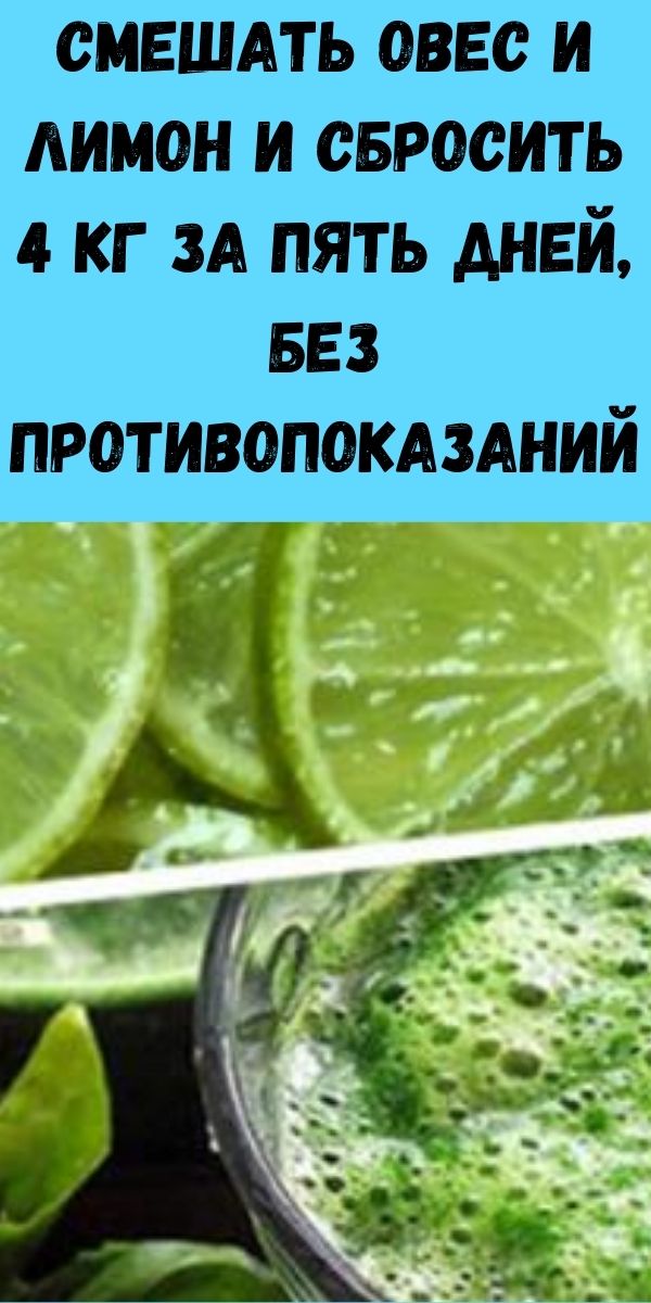 Смешать овес и лимон и сбросить 4 кг за пять дней, без противопоказаний