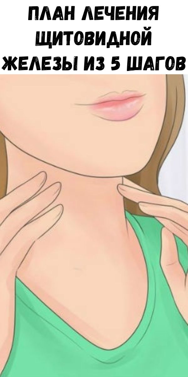 План лечения щитовидной железы из 5 шагов, который уменьшает воспаление, улучшает плохой метаболизм и преодолевает усталость