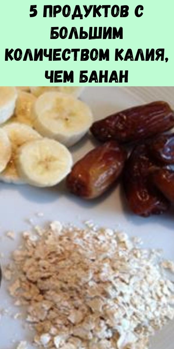5 продуктов с большим количеством калия, чем банан