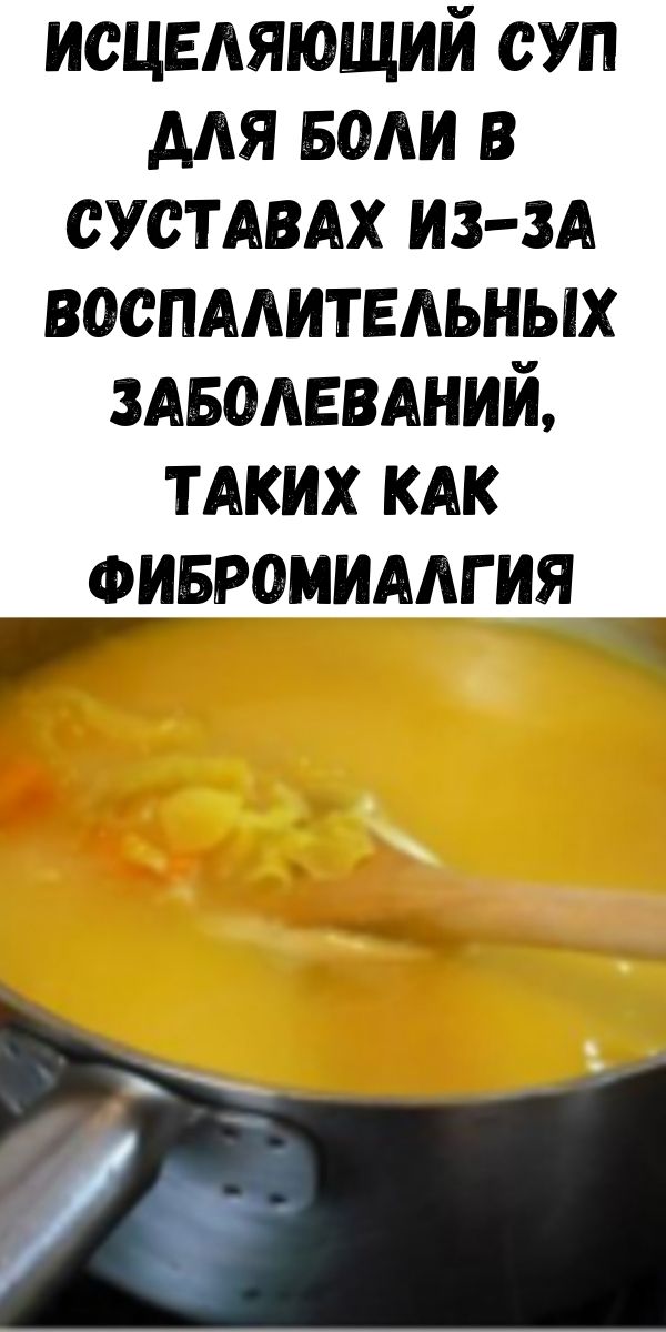 Исцеляющий суп для боли в суставах из-за воспалительных заболеваний, таких как фибромиалгия