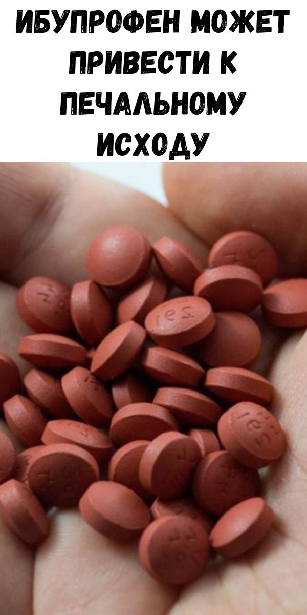 Ибупрофен может привести к печальному исходу
